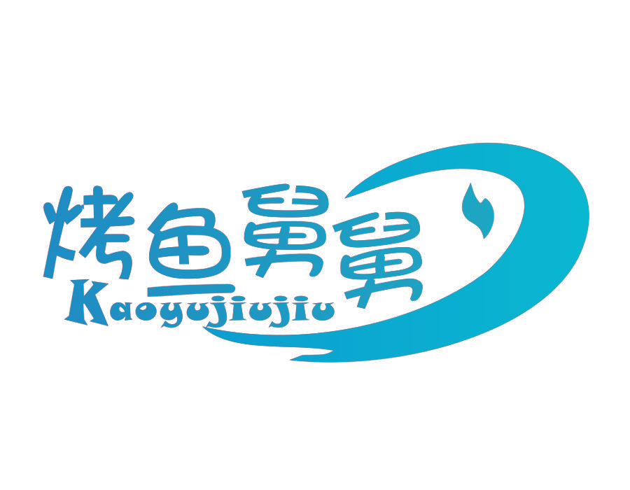 烤鱼舅舅