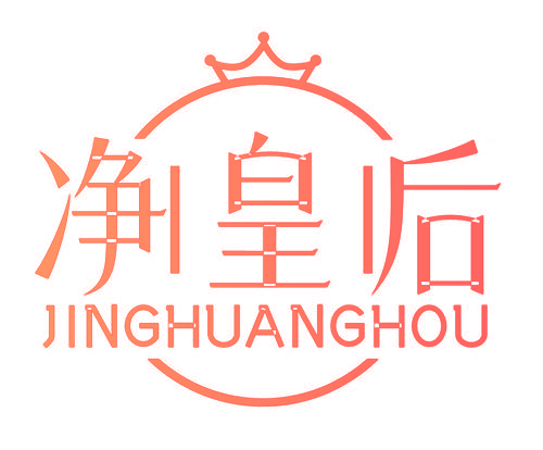 净皇后