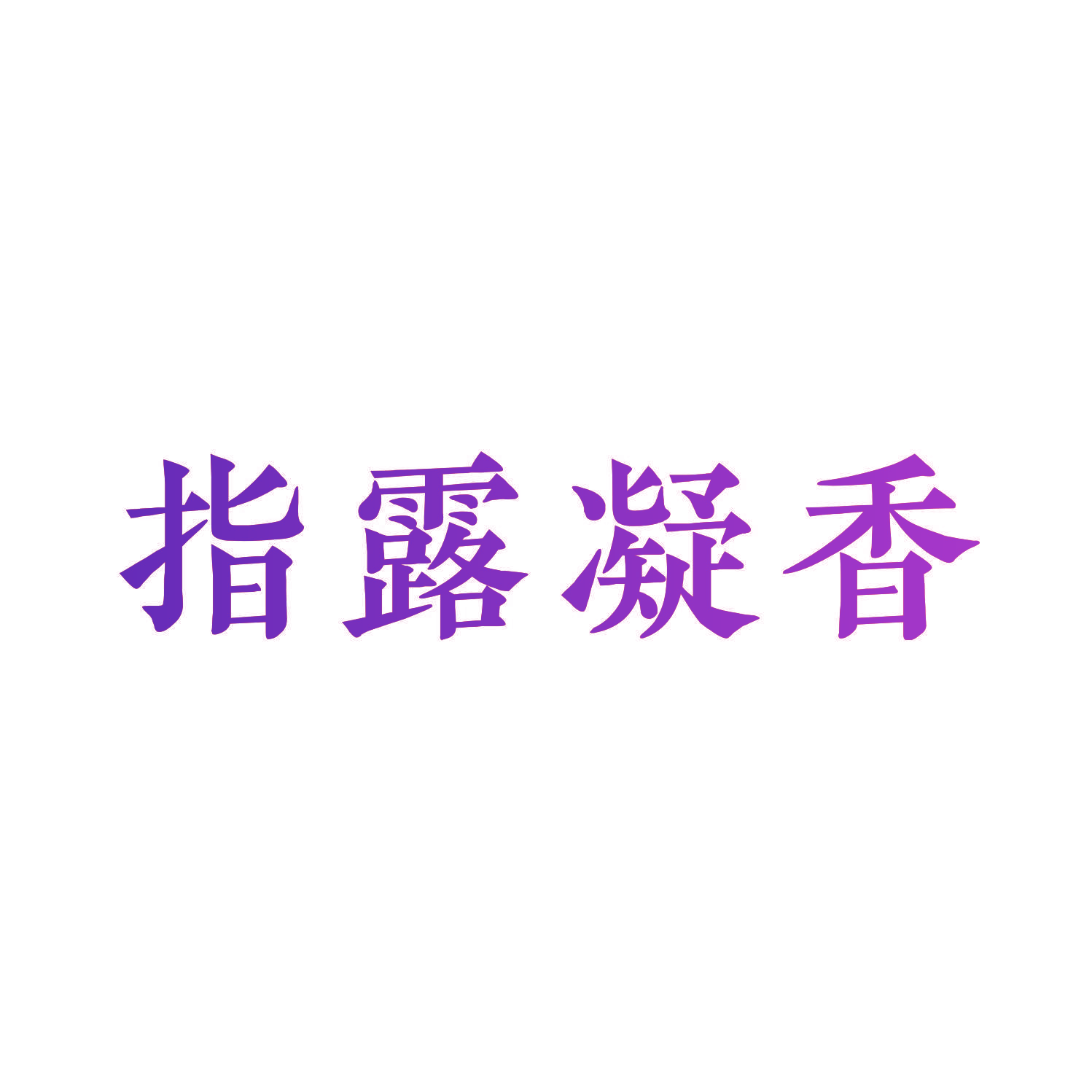 指露凝香