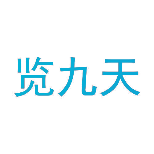览九天