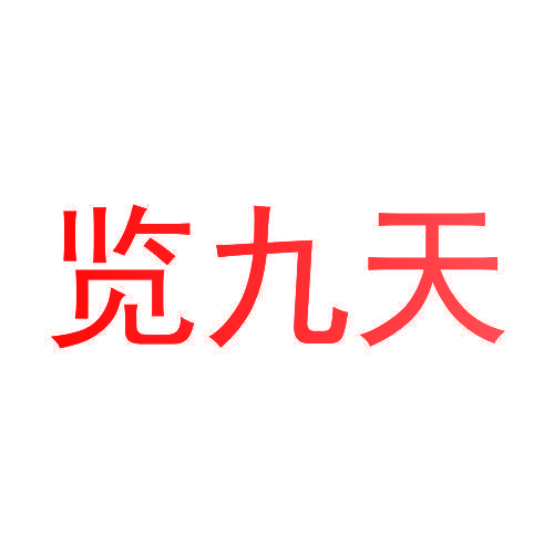 览九天