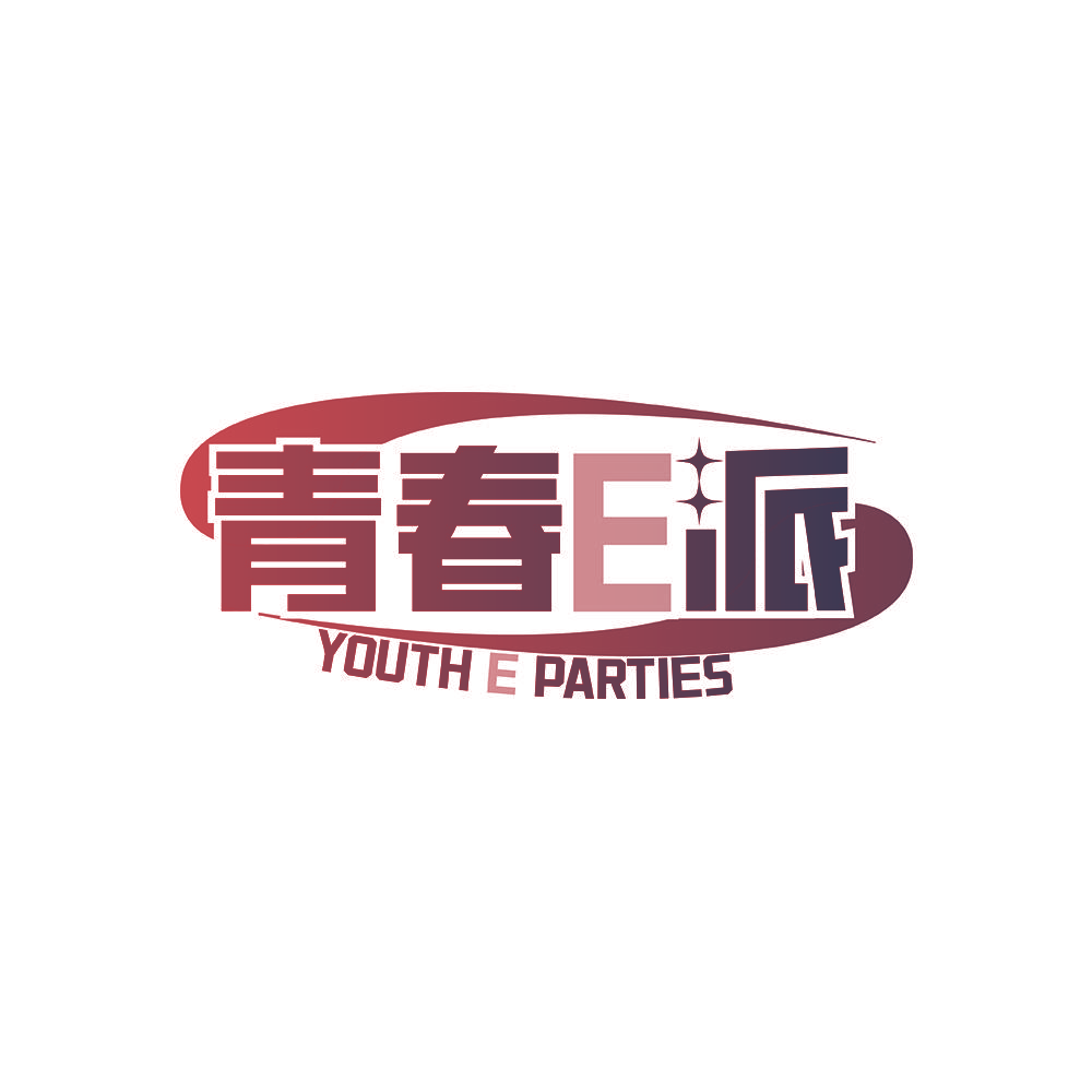 青春E派 YOUTH E PARTIES