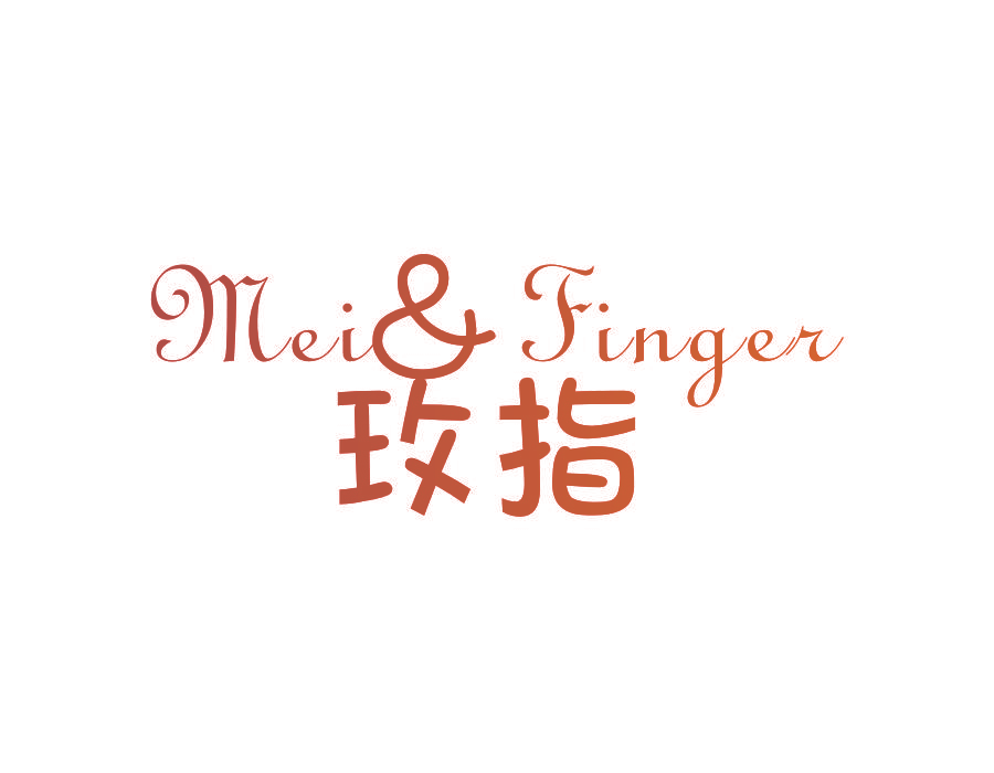 玫指 MEI&FINGER