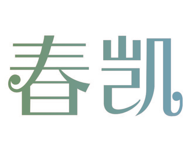 春凯