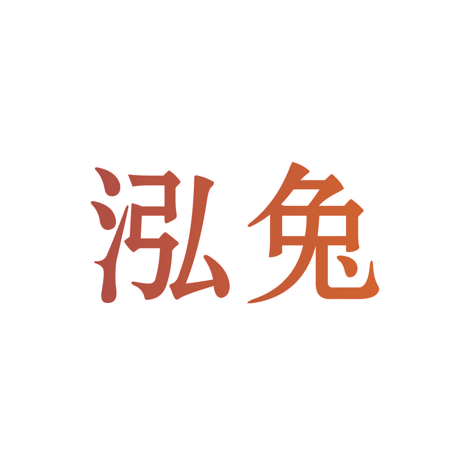 泓兔