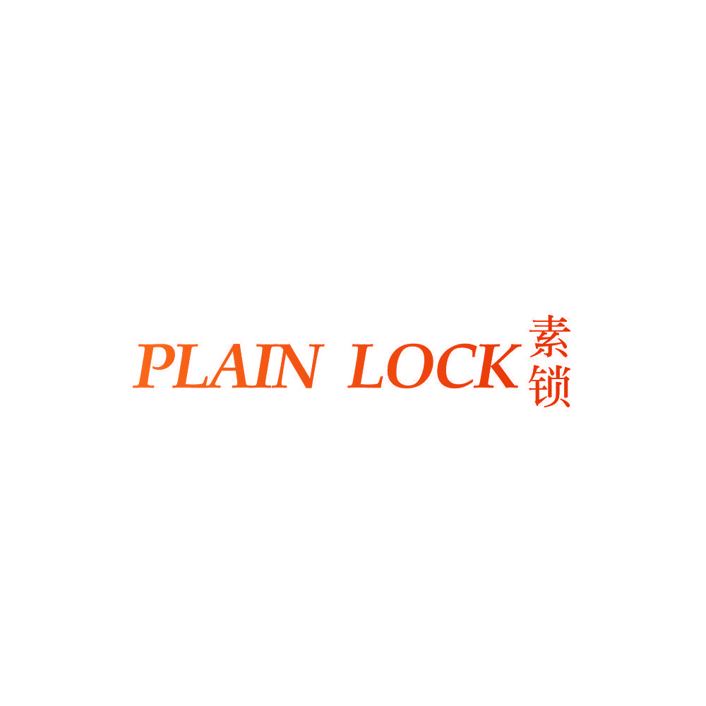 PLAIN LOCK 素锁