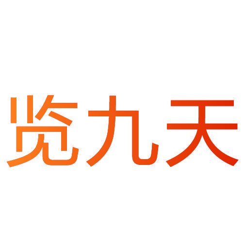 览九天