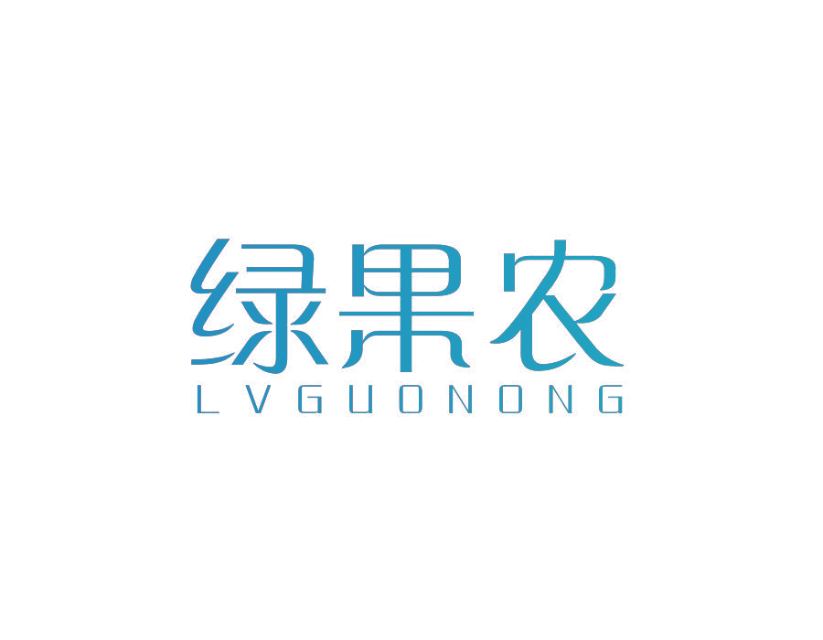 绿果农