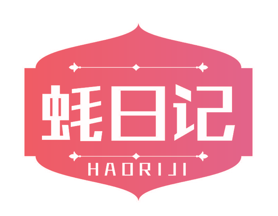 蚝日记