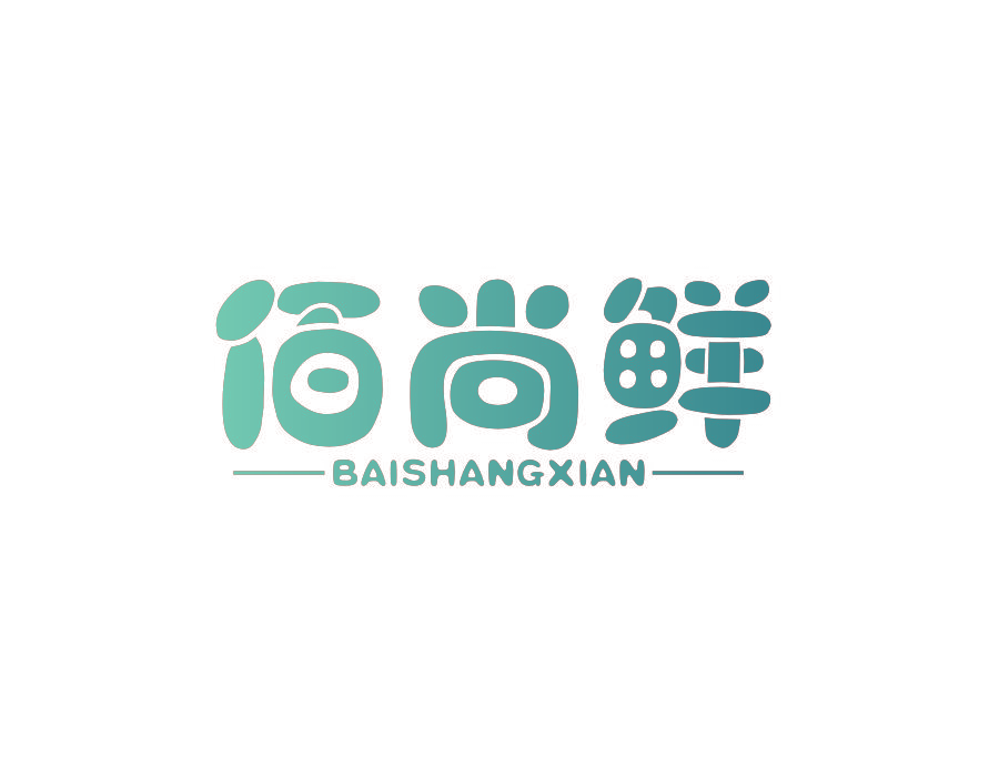 佰尚鲜