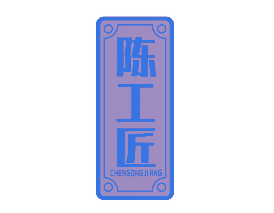 陈工匠