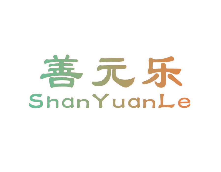 善元乐