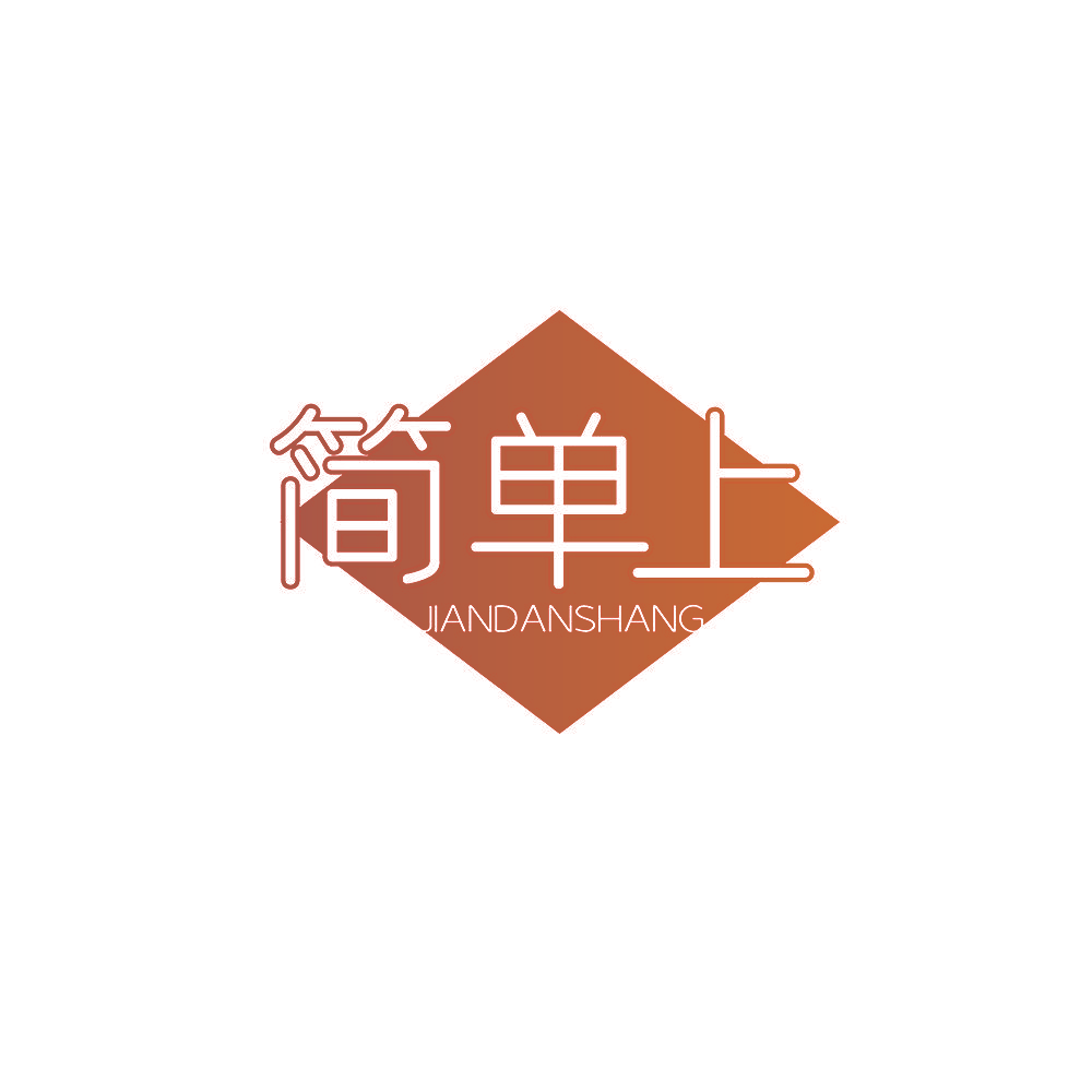 简单上