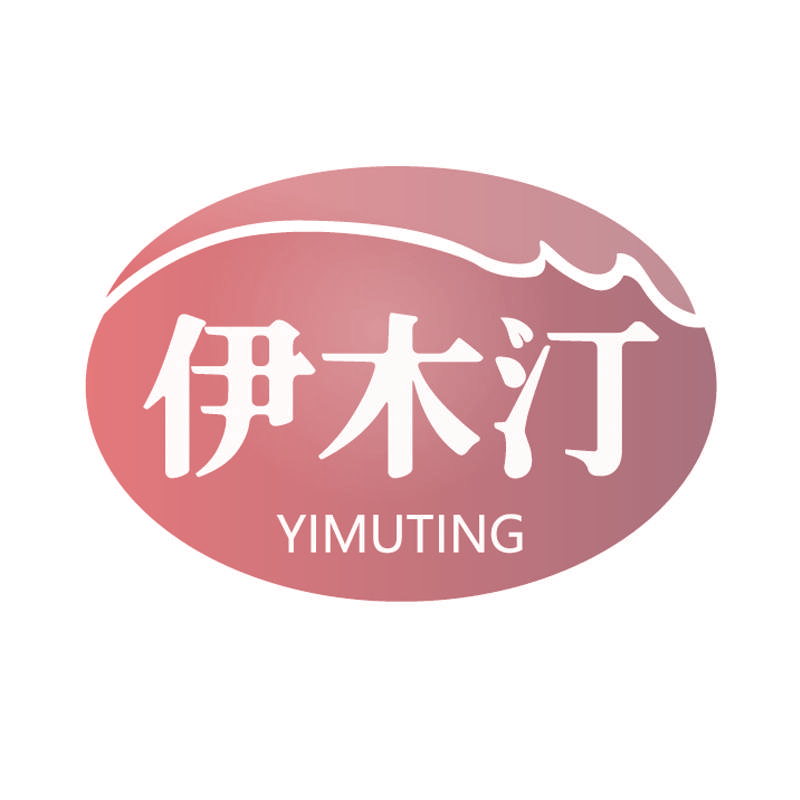 伊木汀