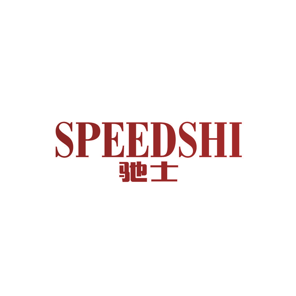 SPEEDSHI 驰士