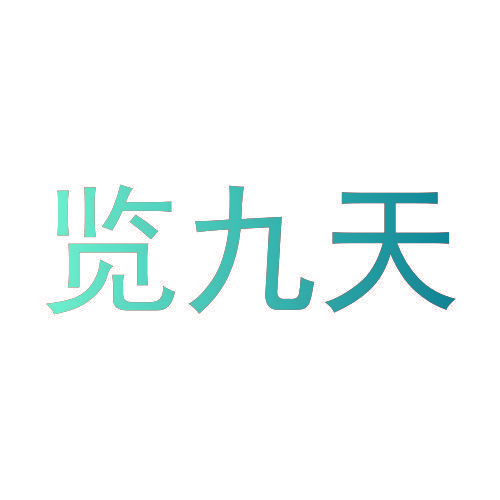 览九天