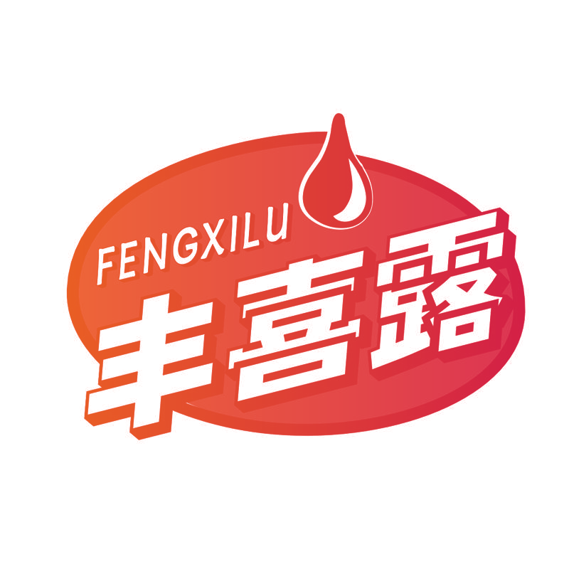 丰喜露
