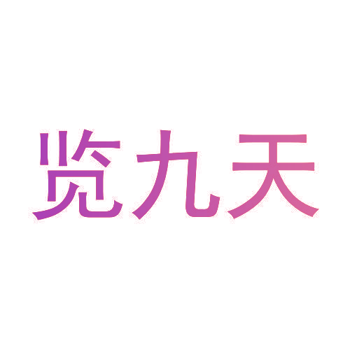 览九天