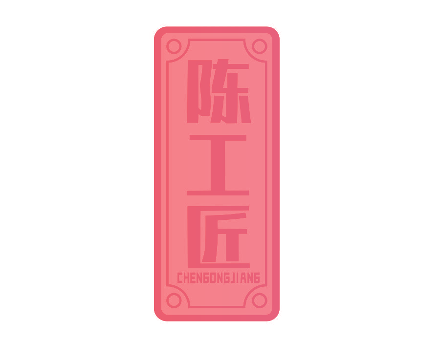 陈工匠