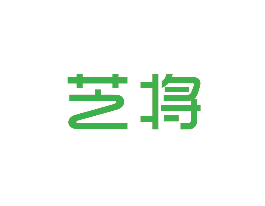 艺将
