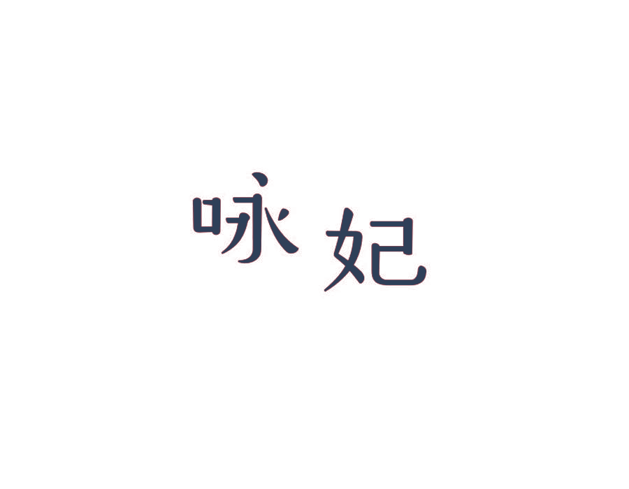 咏妃