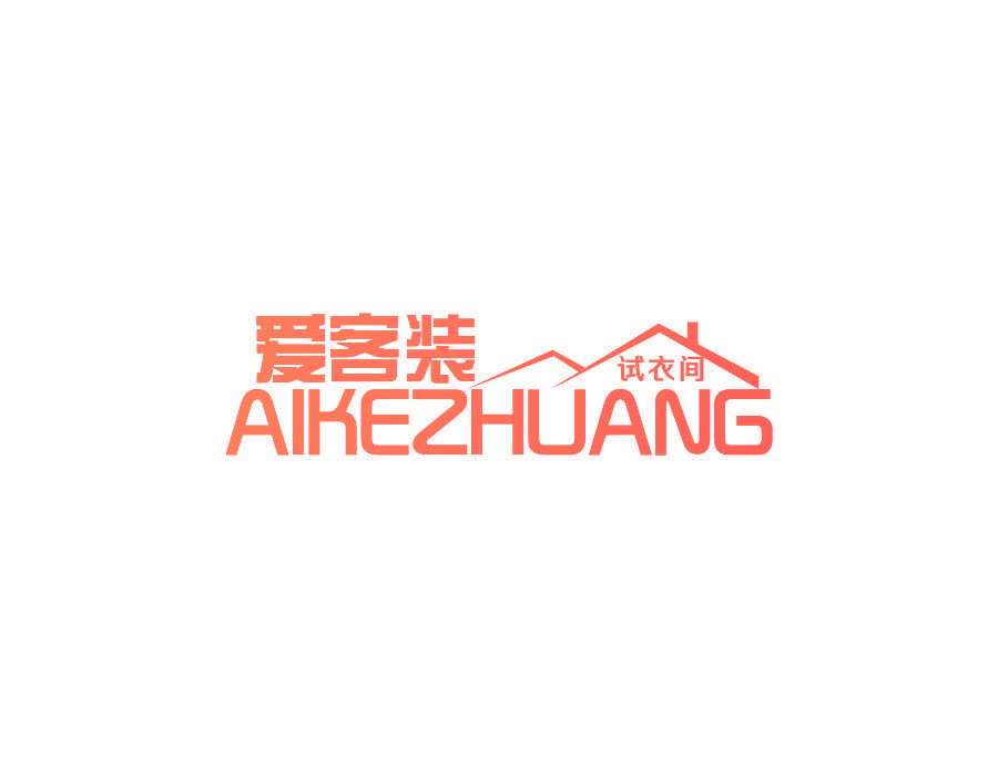 爱客装 试衣间