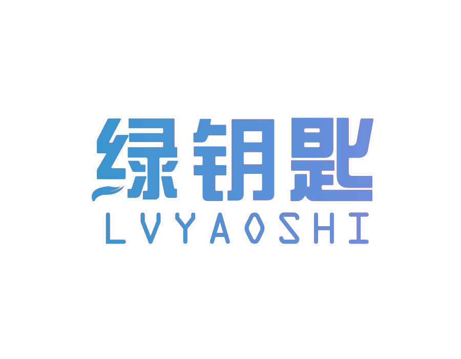 绿钥匙