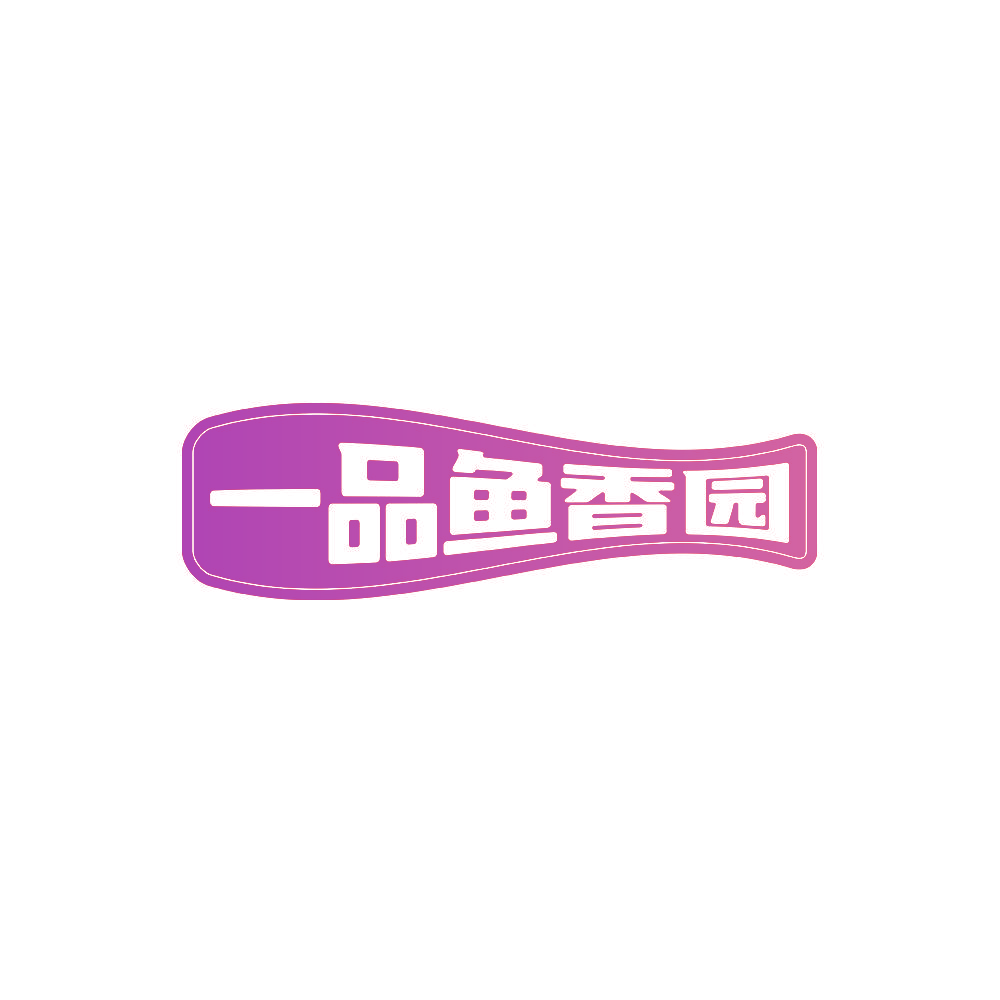 一品鱼香园