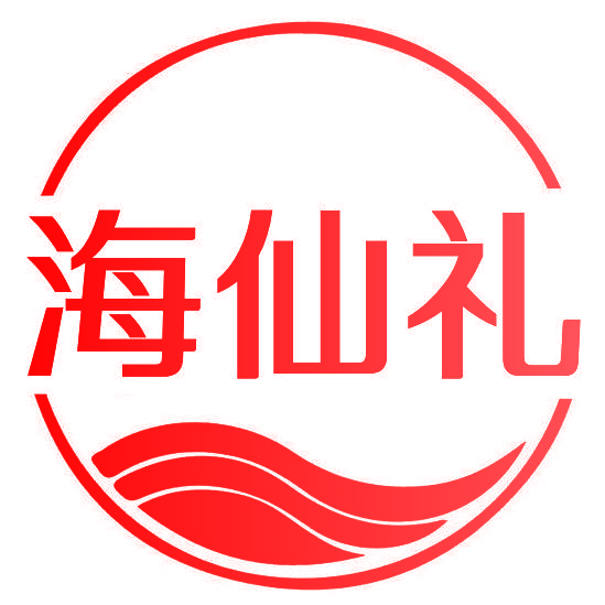 海仙礼
