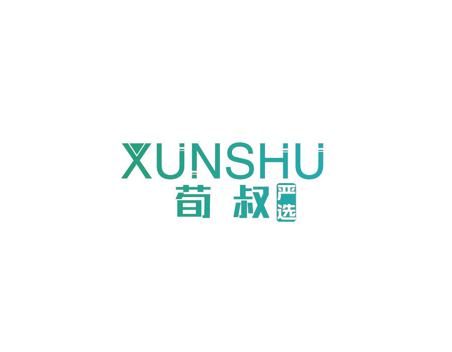 荀叔 严选