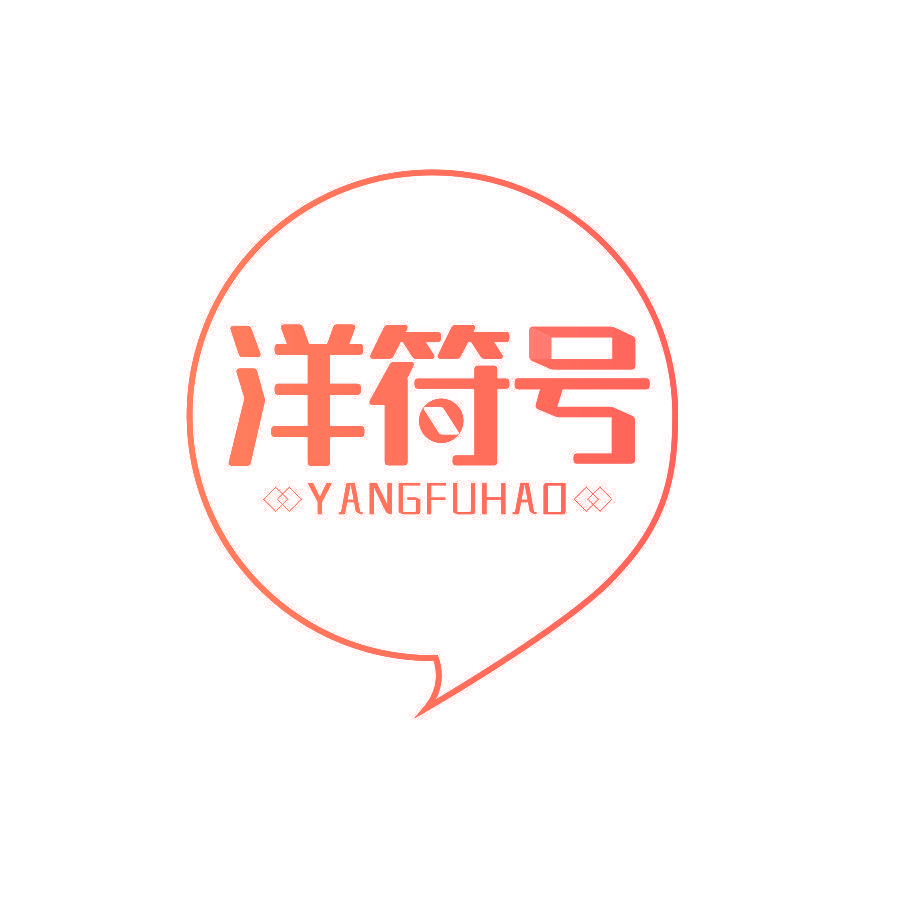 洋符号