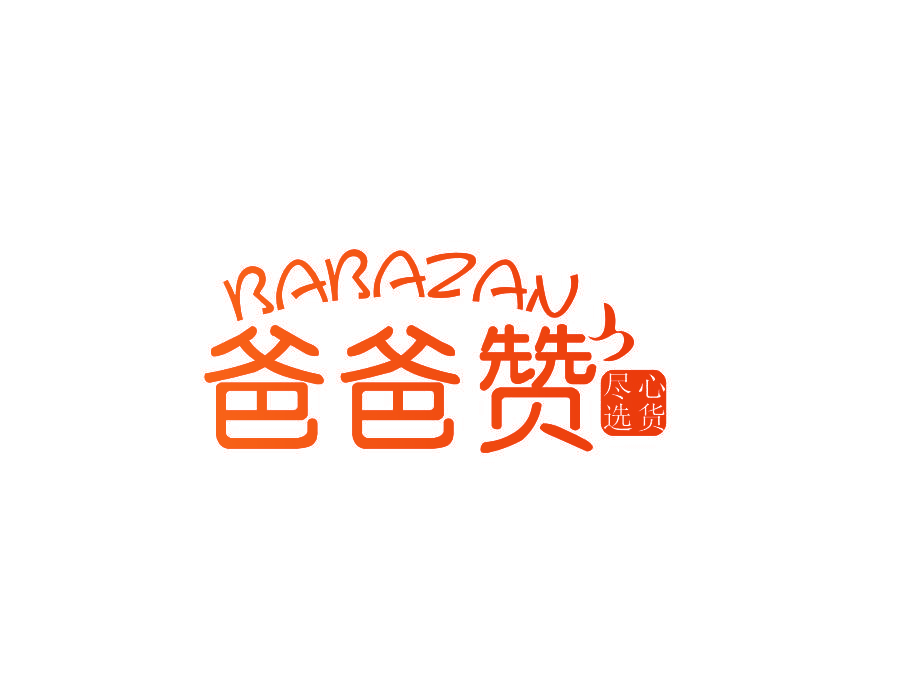 爸爸赞 尽心选货 BABAZAN