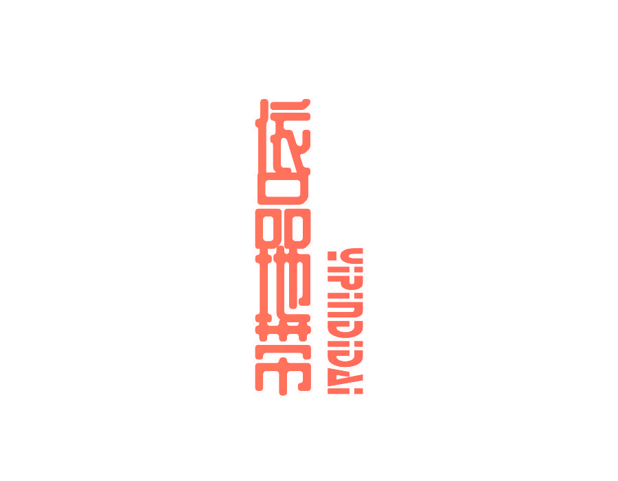 依品地带