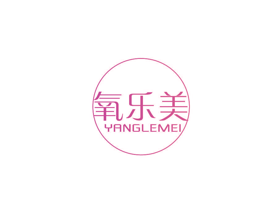 氧乐美
