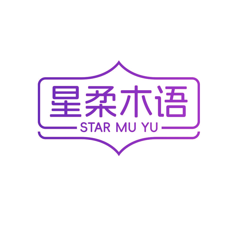 星柔木语 STAR MU YU