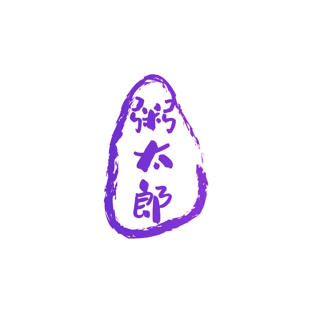 粥太郎