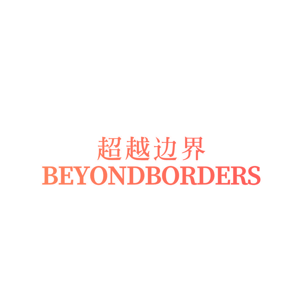 超越边界 BEYONDBORDERS