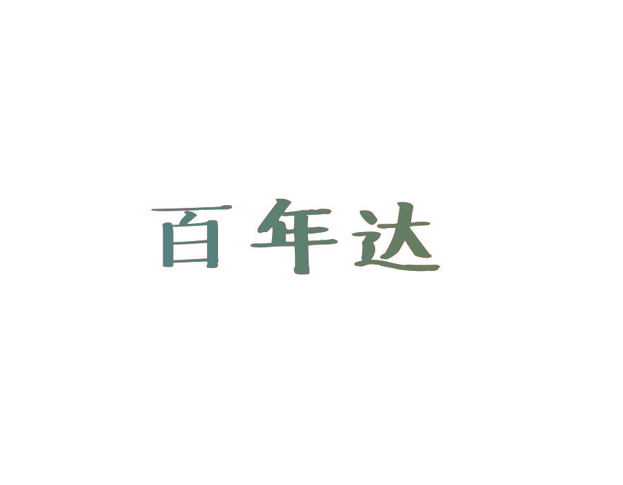 百年达