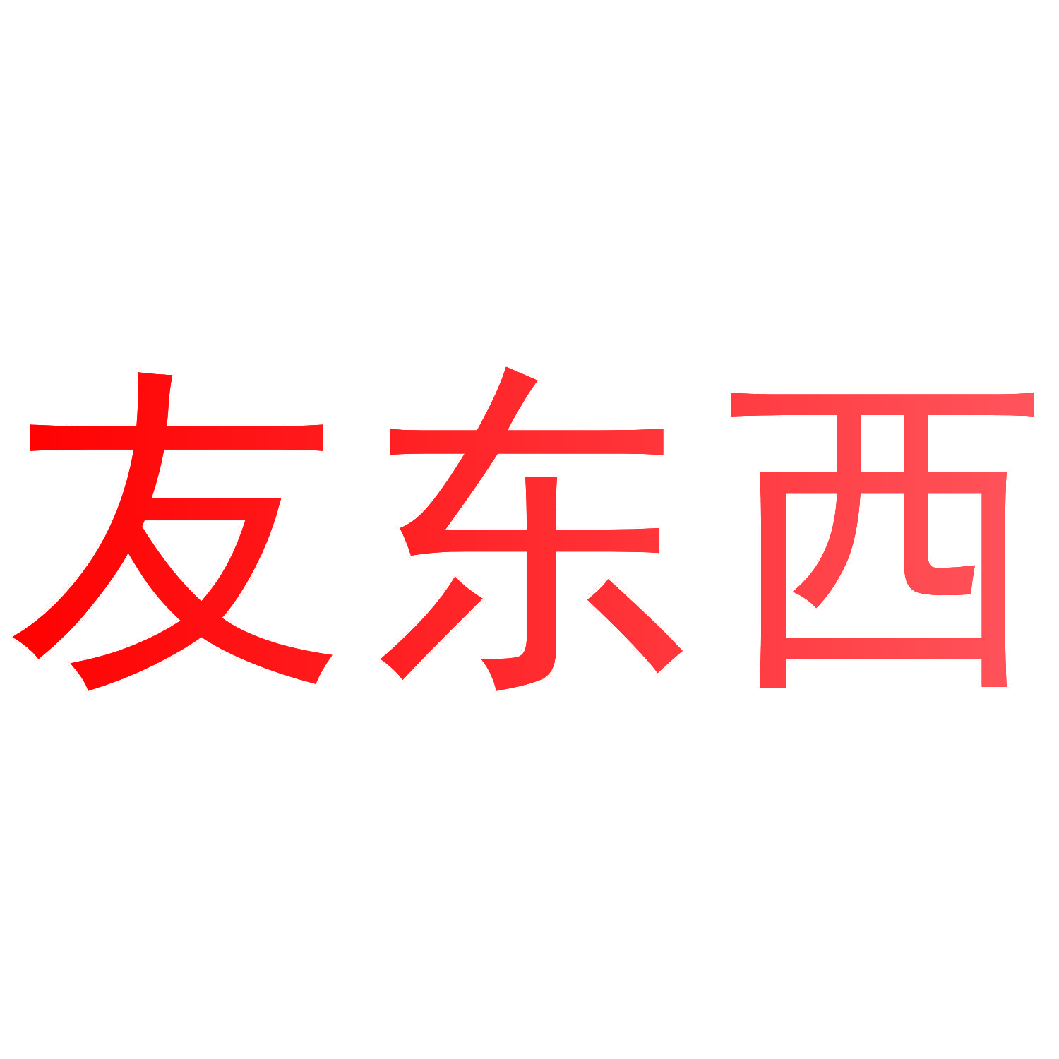 友东西