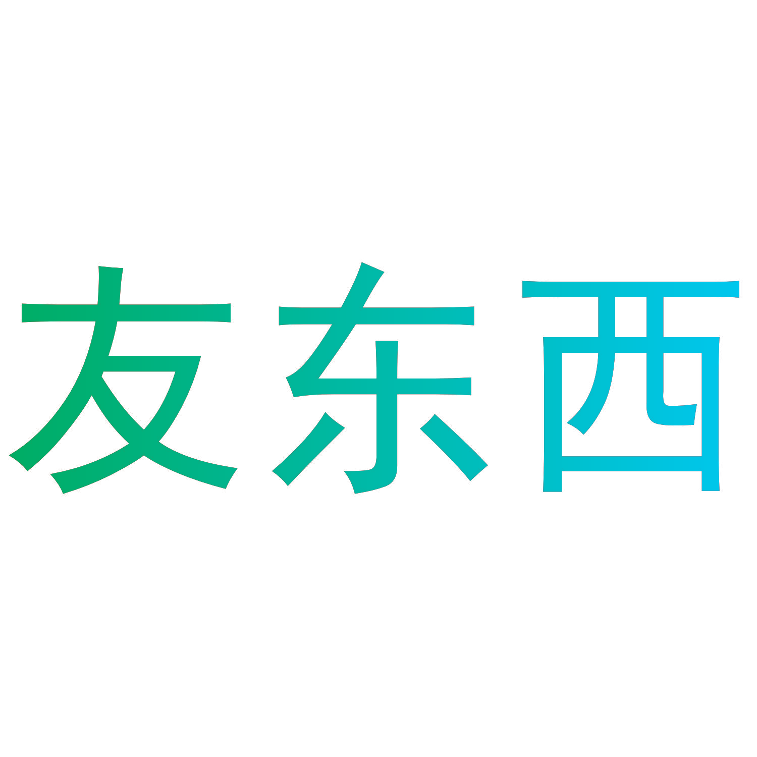 友东西