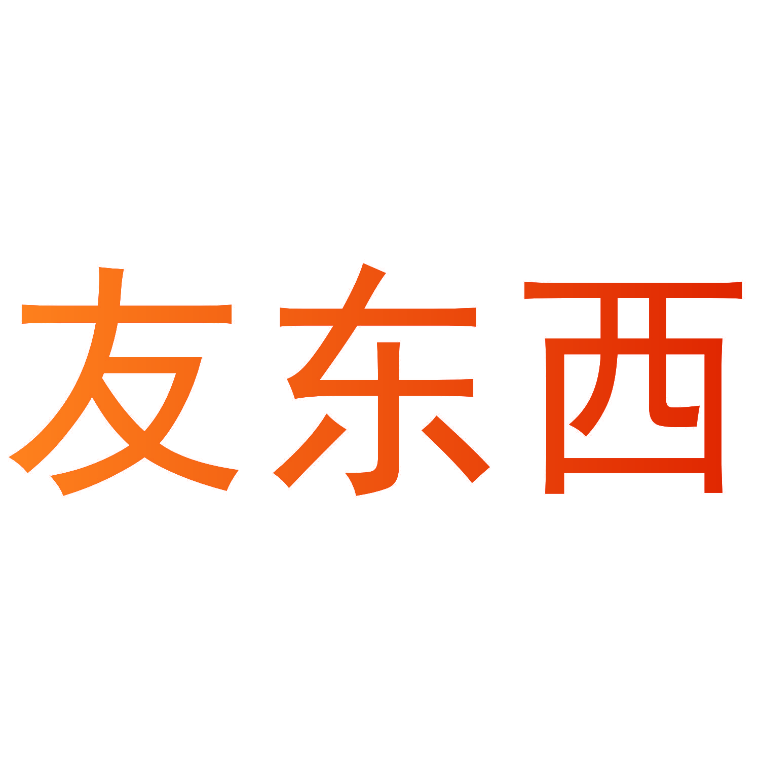 友东西