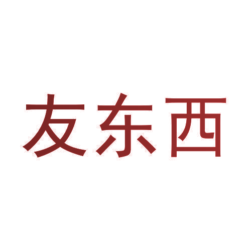 友东西
