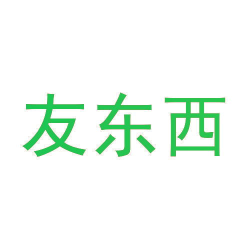 友东西