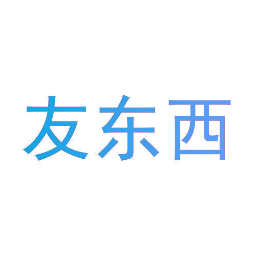 友东西