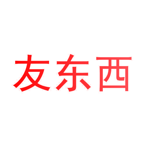 友东西