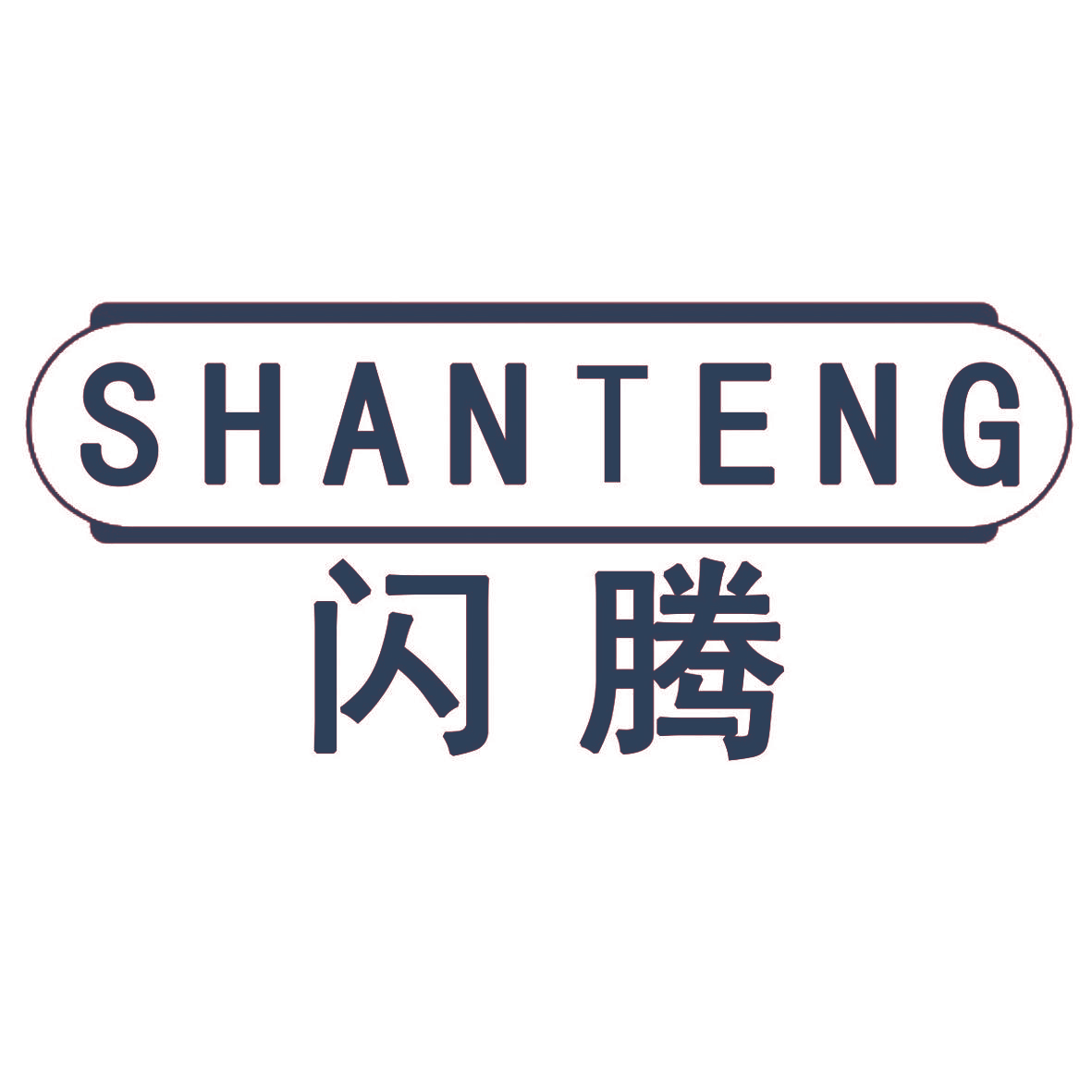 闪腾