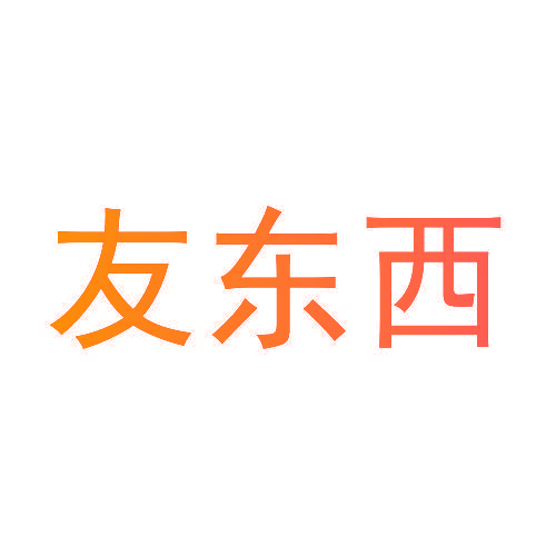 友东西