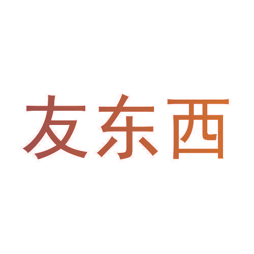 友东西