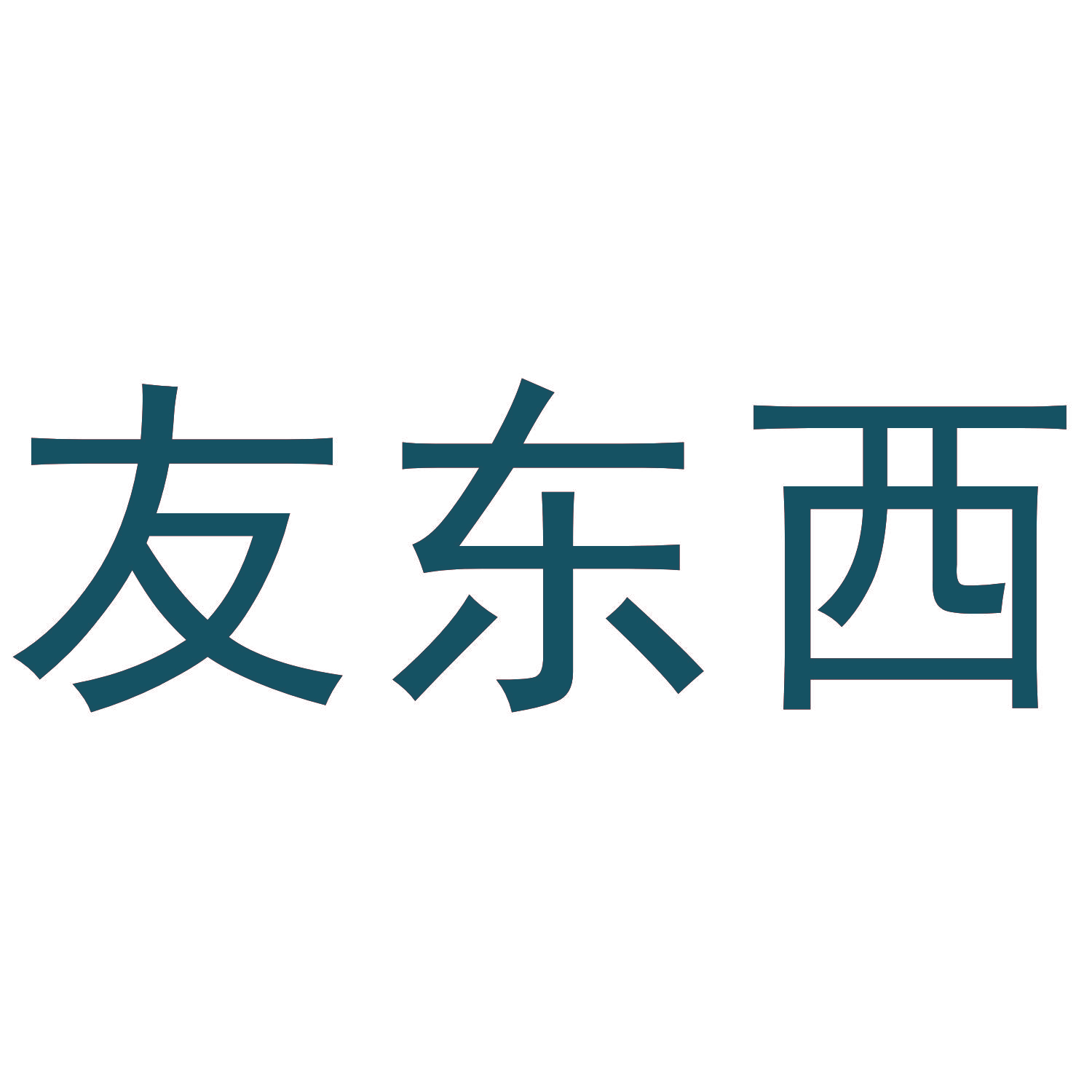 友东西