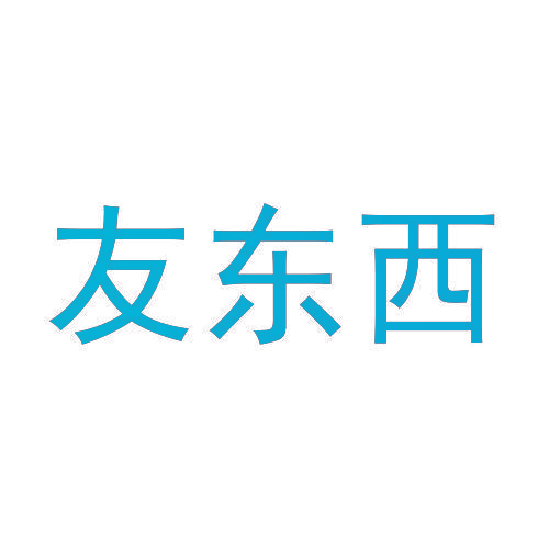 友东西